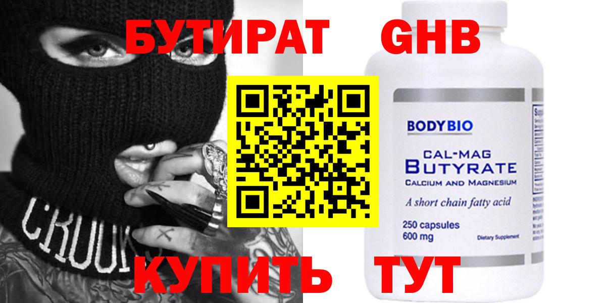 Электрогорск  БУТИРАТ  Вход с VPN  Бутират бутандиол 