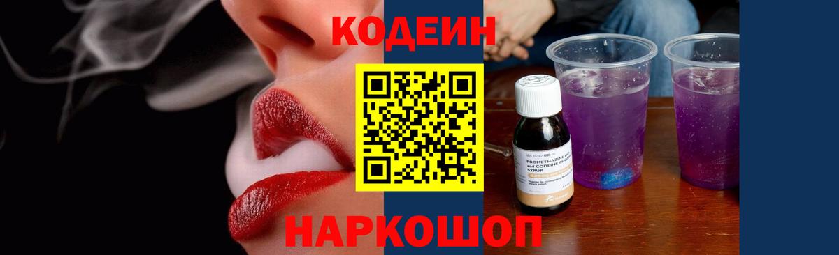 Кодеиновый сироп Lean напиток Lean (лин)  Codein Purple Drank  Электрогорск  Вход с VPN 